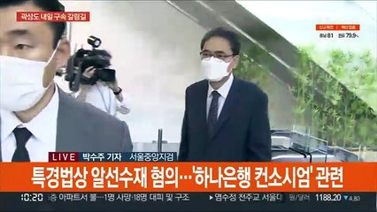 곽상도 내일 구속 갈림길…남은 로비·윗선 수사는?