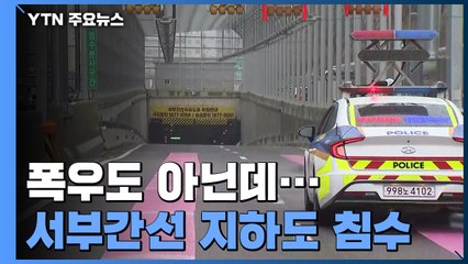 폭우도 아닌데...석 달 된 서울 서부간선도로 지하도 '침수' / YTN