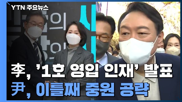이재명 '1호 영입 인재' 발표...윤석열 이틀째 '중원' 공략 / YTN