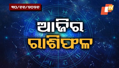 Bhagyarekha | Know Your Horoscope For Today 30 November 2021 | OTV
