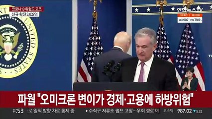 파월 "오미크론 변이가 경제·고용에 하방위험"