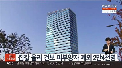 집값 올라 건보 피부양자 제외 2만4천명