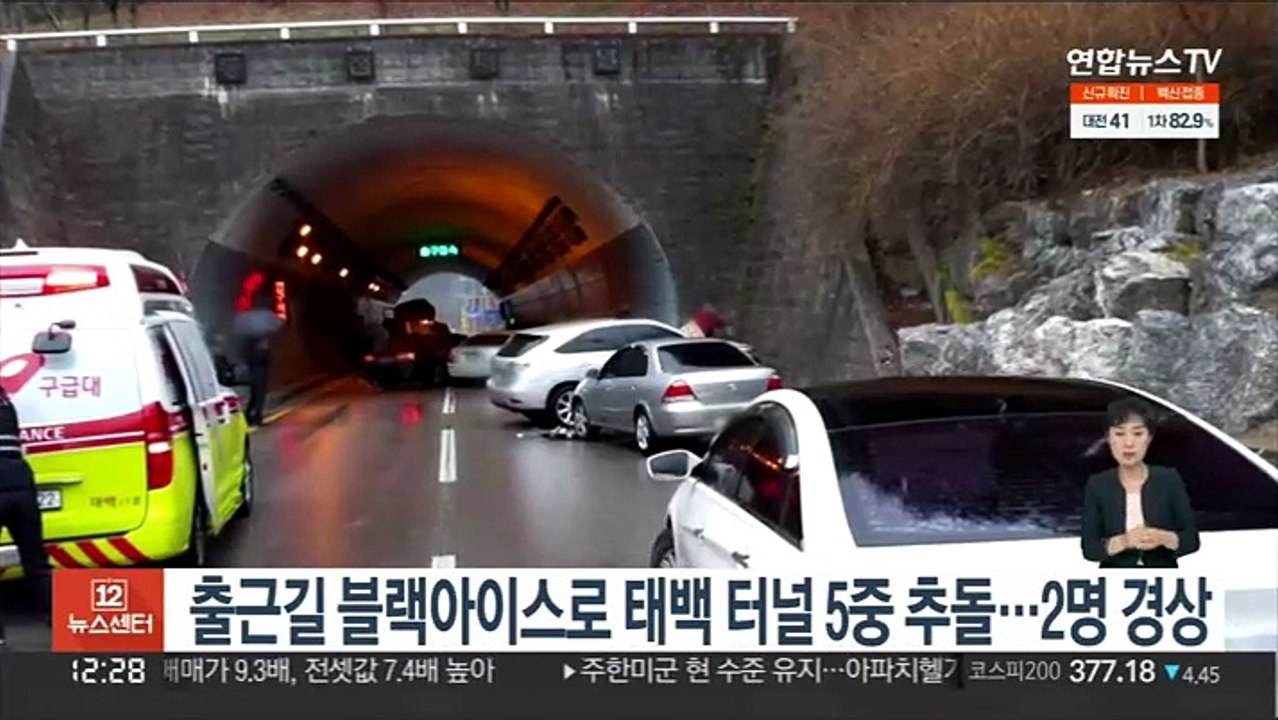 출근길 블랙아이스로 태백 터널 5중 추돌…2명 경상