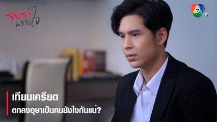 เทียนเครียดตกลงอุษาเป็นคนยังไงกันแน่? | ตอกย้ำความสนุก รางรักพรางใจ EP.2 | Ch7HD