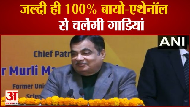 पेट्रोल डीजल पर निर्भरता जल्दी ही होगी कम | Car Run on 100% Bio-Ethanol said Nitin Gadkari