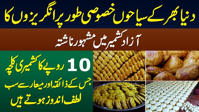 10 Rupaye Ka Kashmiri Kulcha - Dunia Bhar Ke Tourists Aur Angrezon Ka Azad Kashmir Me Mashhur Nashta