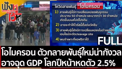 (คลิปเต็ม)โอไมครอน ตัวกลายพันธุ์ใหม่น่ากังวล อาจฉุด GDP โลกปีหน้าหดตัว 2.5% |ฟังหูไว้หู (29 พ.ย. 64)