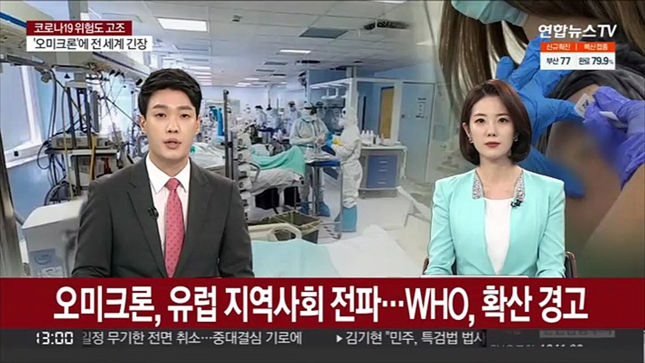 유럽서 오미크론 지역사회 전파 시작…WHO, 확산 경고