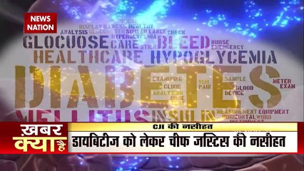 CJI on Diabetes Care : चीफ जस्टिस रमण का बयान, कहा- डायबिटीज मरीजों को सब्सीडी दे सरकार