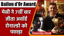 Ballon d'Or Award 2021:  Lionel Messi ने रचा इतिहास, सातवीं बार जीता खिताब | वनइंडिया हिंदी