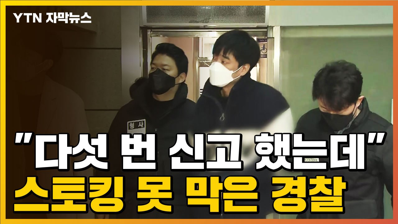 [자막뉴스] "다섯 번 신고 했는데"...'집요' 스토킹 못 막은 경찰 / YTN