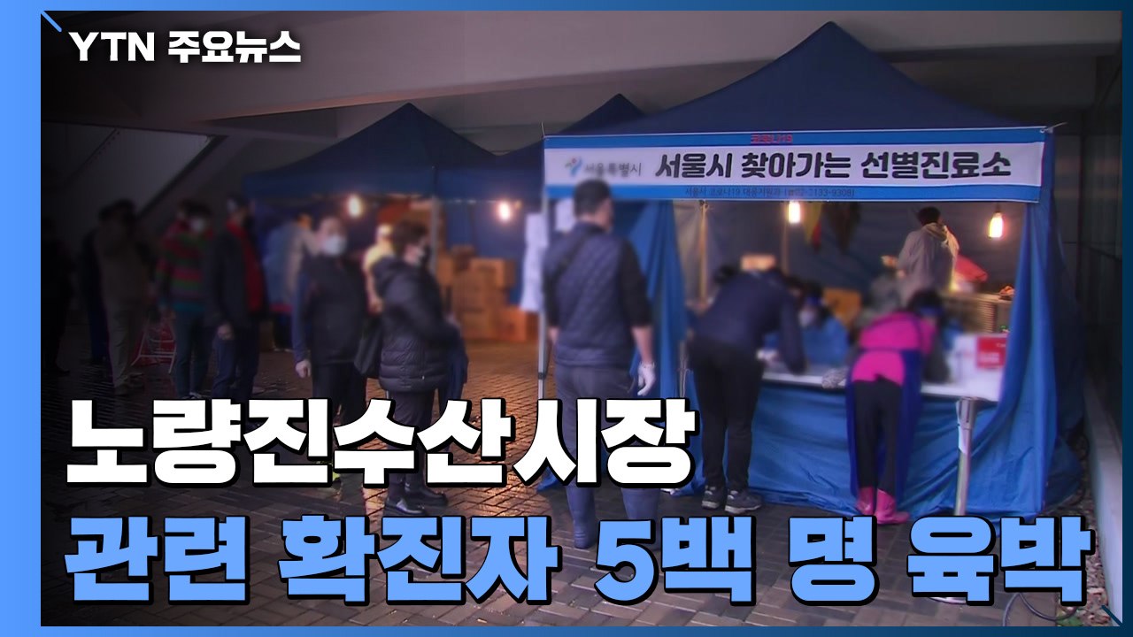 노량진수산시장 집단감염 '총력 대응'...감염 취약시설 감염 계속 / YTN