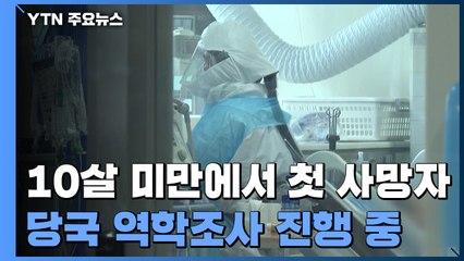 10살 미만에서도 첫 사망자...당국 역학조사 진행 중 / YTN