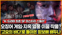 '오징어 게임·지옥' 열풍 이을 작품?!… K-드라마 최초 SF 스릴러 ‘고요의 바다’로 돌아온 믿보배 배두나!
