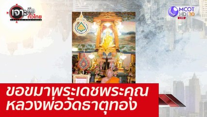 ขอขมาพระเดชพระคุณหลวงพ่อวัดธาตุทอง : เจาะลึกทั่วไทย (30 พ.ย. 64)