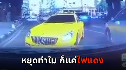 ที่นี่ไทยแลนด์ ! ไฟแดงแล้วยังไง ถ้าฉันจะไป ยังไงก็ต้องได้ไป