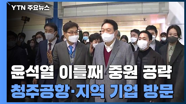 윤석열 이틀째 중원 공략...청주공항·지역 기업 방문 / YTN