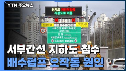 석 달 된 서울 서부간선도로 지하도 침수..."배수 펌프 오작동" / YTN