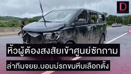 หิ้วผู้ต้องสงสัยเข้าศูนย์ซักถาม ล่าทีมจยย.บอมบ์รถขนหีบเลือกตั้ง | ชนคลิปข่าว 30/11/64 เดลินิวส์