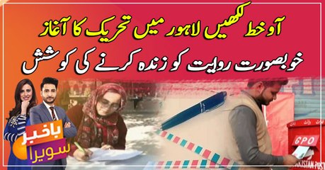 "Ao Khat likhein" Movement begins in Lahore ...