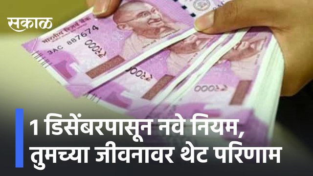 1 डिसेंबरपासून नवे नियम, तुमच्या जीवनावर थेट परिणाम, पाहा काय आहेत नवे नियम | Sakal Media |