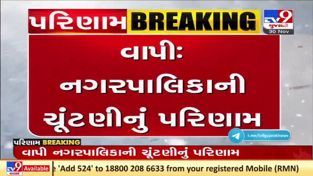 Vapi Nagar Palika Polls_ BJP panel registers victory in ward no. 1, 2, 7 _ TV9News