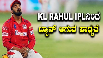 KL Rahul ಹಾಗು Rashid Khanಗೆ ಎದುರಾಯಿತು ಭಾರೀ ಕಂಟಕ | Oneindia Kannada