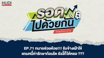 ทนายช่วยด้วย! รับจ้างเฝ้าไข้ แถมหนี้ค่ารักษาก้อนโต ยังงี้ก็ได้หรอ? HUDI Podcast: รอดไปด้วยกัน Ep.71