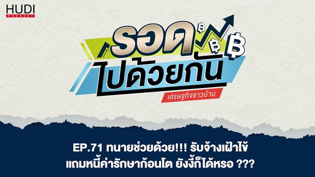 ทนายช่วยด้วย! รับจ้างเฝ้าไข้ แถมหนี้ค่ารักษาก้อนโต ยังงี้ก็ได้หรอ? HUDI Podcast: รอดไปด้วยกัน Ep.71