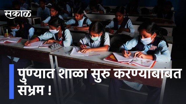 Pune | पुण्यात शाळा सुरु करण्याबाबत संभ्रम, शाळांना अद्यापही आदेशाची प्रतीक्षा | Sakal Media |1