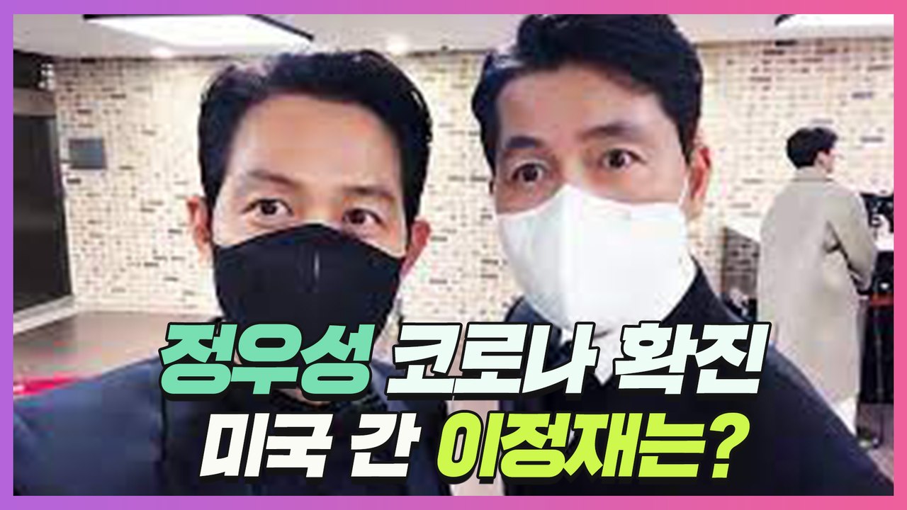 정우성 코로나 확진...미국 간 이정재는?