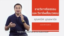 มาเรียนกัน คอร์สจริยธรรมและวิชาชีพสื่อมวลชน คอร์สดี ๆ จาก Thai PBS