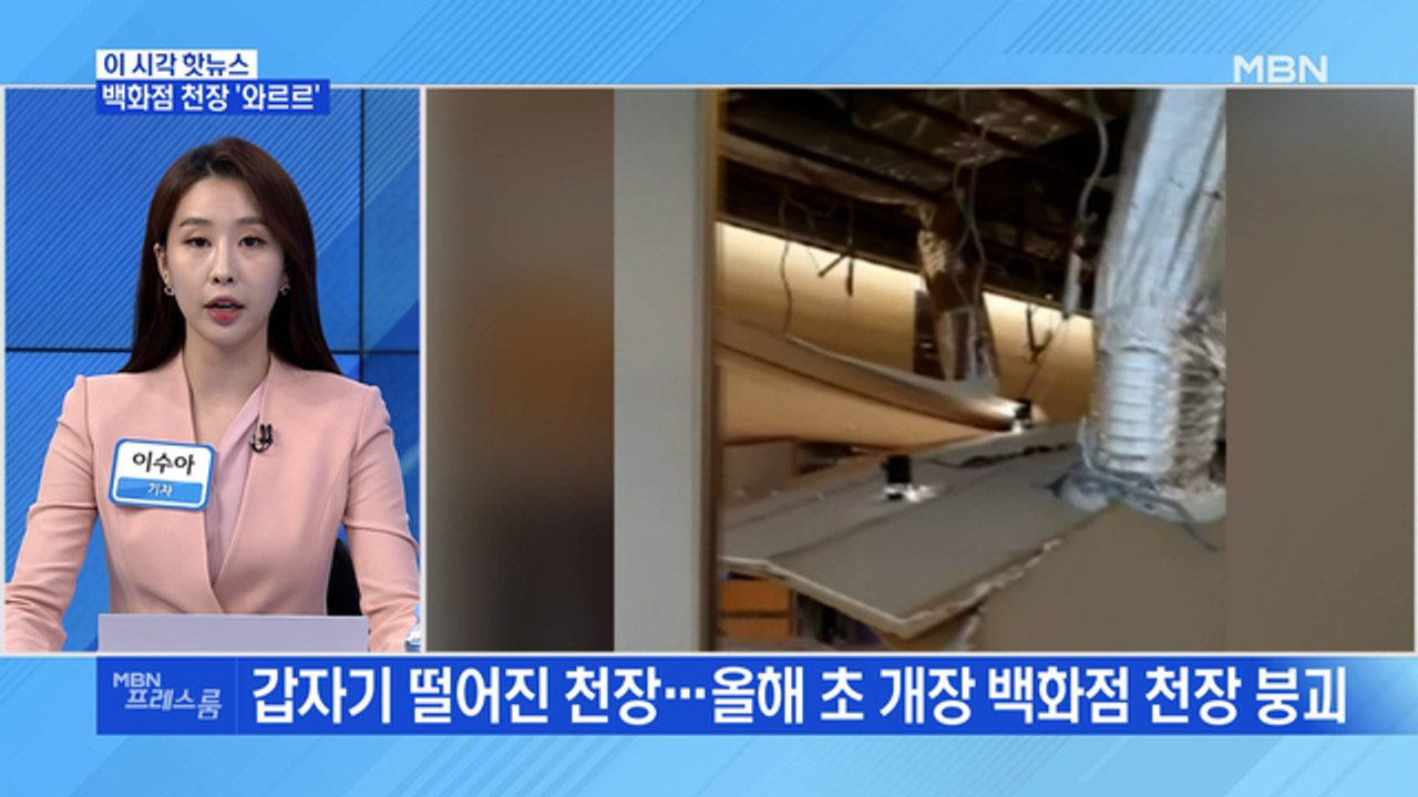 [MBN 프레스룸] 백화점 천장 '와르르'