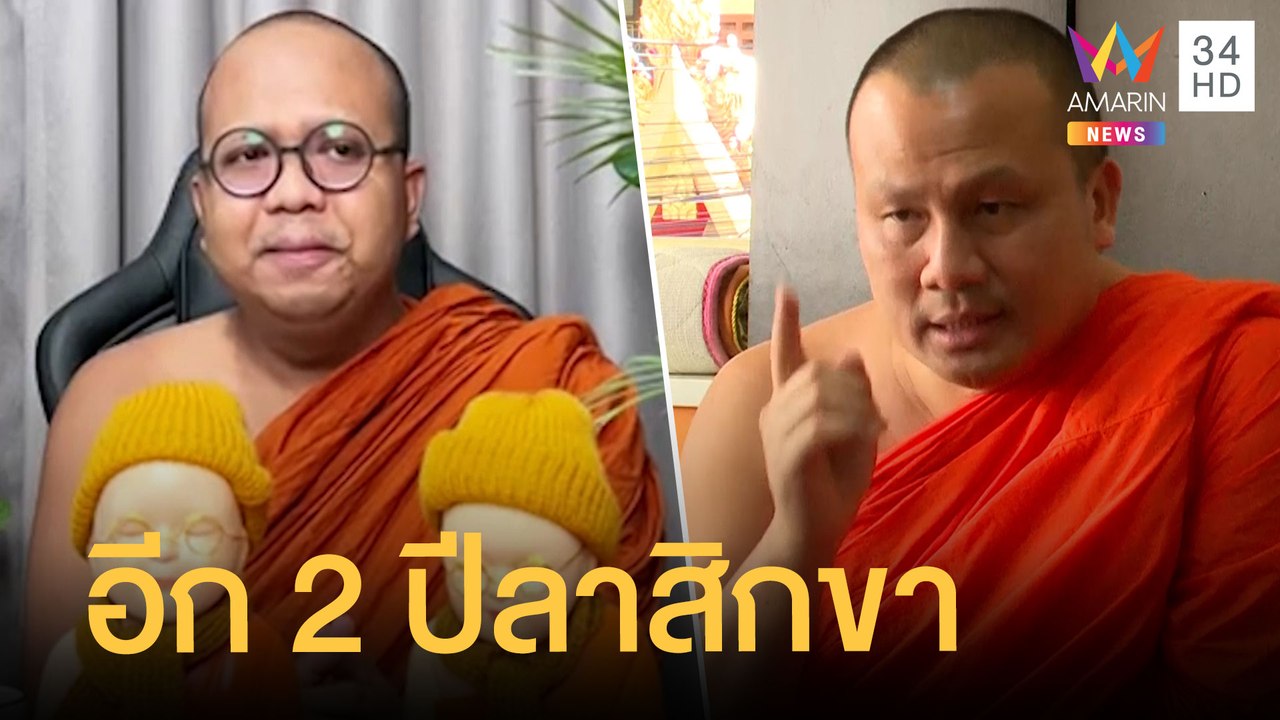พระมหาไพรวัลย์ ลาสึกต้นเดือน ธ.ค. พระมหาสมปอง เคาะวันสึกปี 66 | ข่าวเที่ยงอมรินทร์ | 30 พ.ย.64