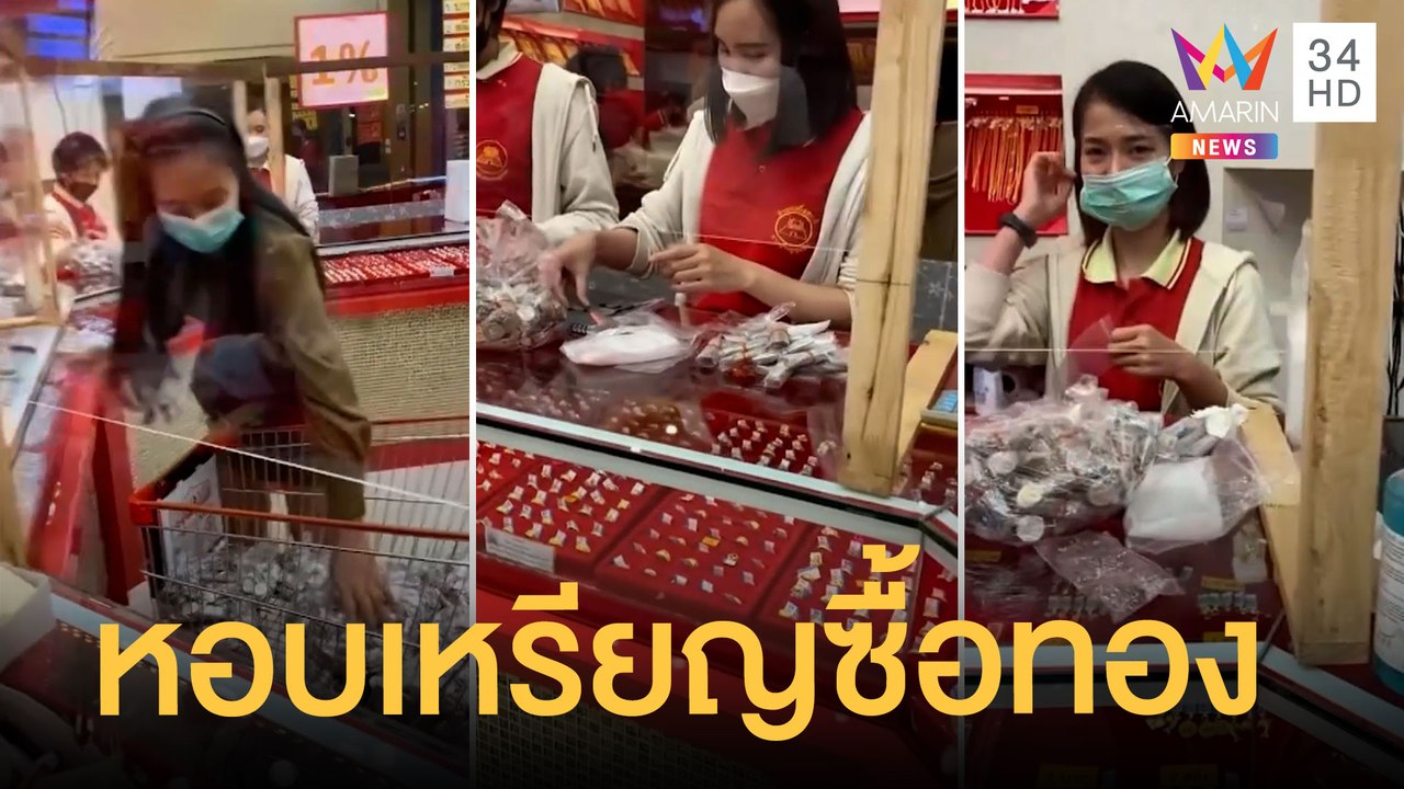ผัวเมียหอบเงินเหรียญ 1.2 แสน ซื้อทองคำ 4 บาท | ข่าวเที่ยงอมรินทร์ | 30 พ.ย.64