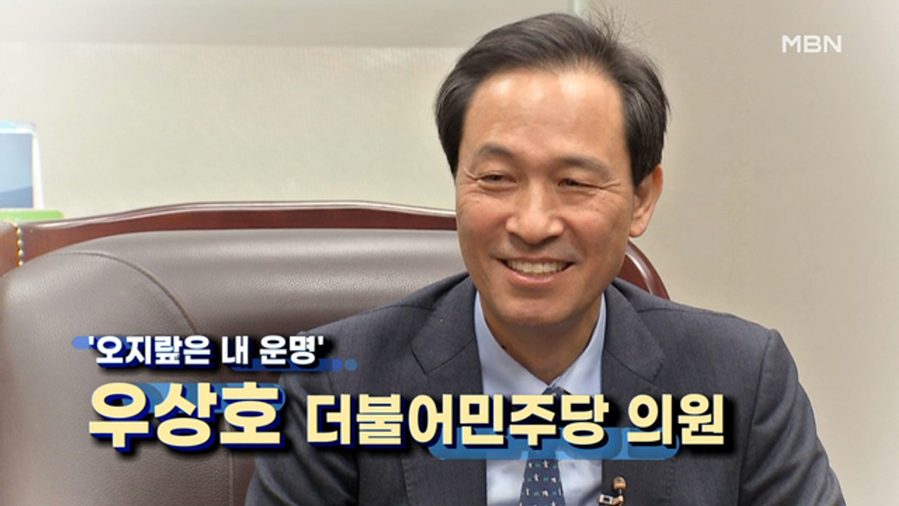 [MBN 프레스룸]우상호 더불어민주당 의원