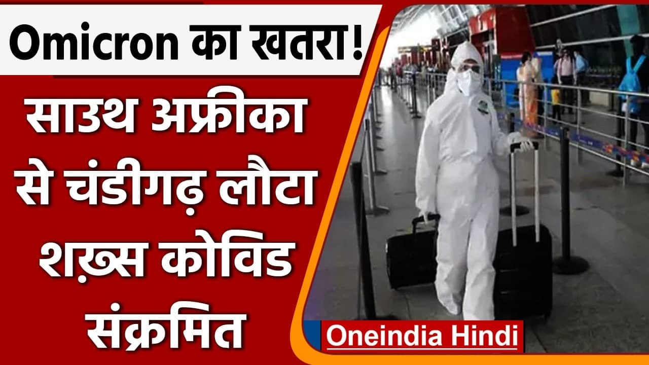 Omicron variant की chandigarh में एंट्री, South Africa से लौटा शख्स Covid Positive | वनइंडिया हिंदी