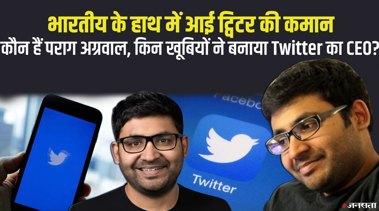 कौन हैं Twitter New CEO Parag Agrawal, कौन सी खूबियों ने बनाया उन्हें ट्विटर का सीईओ ?