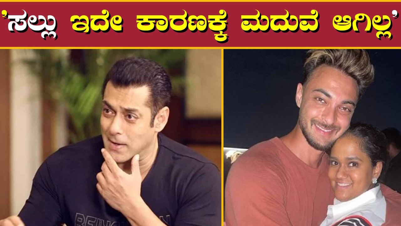 ಸಲ್ಮಾನ್ ಖಾನ್ ಮದುವೆ ಆಗದೇ ಇರೋದಕ್ಕೆ ಕಾರಣ ಕೊಟ್ಟ ಆಯುಷ್