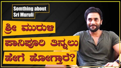 ಶ್ರೀ ಮುರುಳಿ ಬಗ್ಗೆ ನಿಮಗೆ ಗೊತ್ತಿರದ ಮಾಹಿತಿ ಇಲ್ಲಿದೆ.