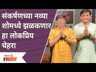 This Famous Actor Part of Sankarshan's Next show |संकर्षणच्या नव्या शोमध्ये झळकणार हा लोकप्रिय चेहरा