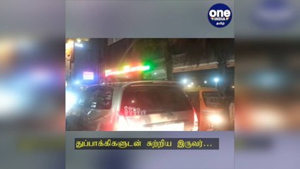 துப்பாக்கிகளுடன் சுற்றிய இருவர்… பின்னணியில் யார் யாருக்கு தொடர்பு?