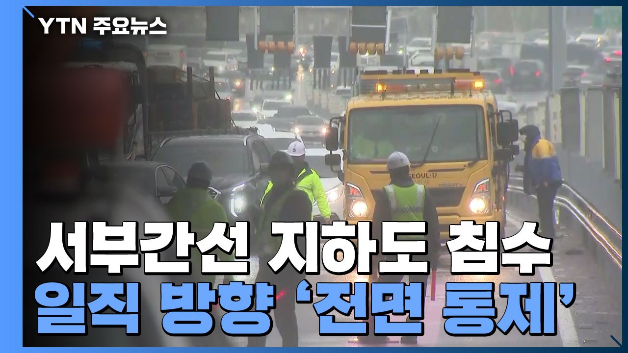 서울 서부간선도로 지하도 통제 10시간째..."퇴근 시간 코앞" / YTN