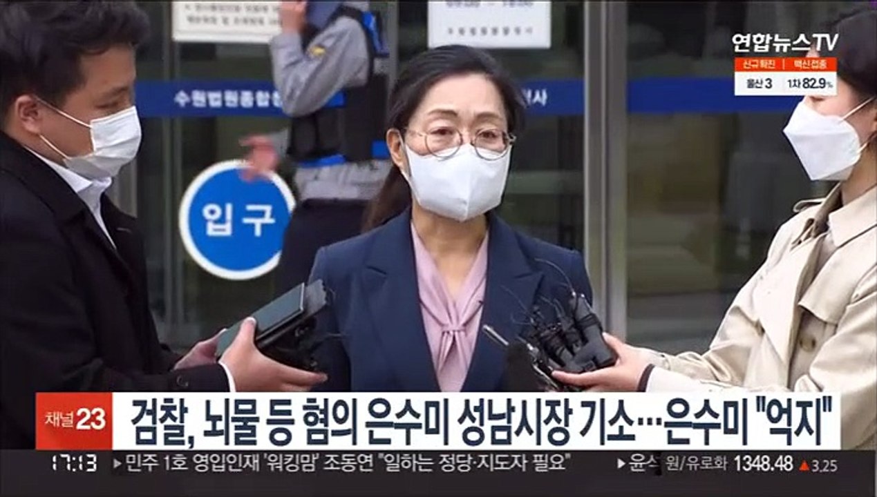 검찰, 뇌물 등 혐의 은수미 성남시장 기소…은수미 "억지"