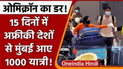 Corona New Variant Omicron: अफ्रीकी देशों से 15 दिन में Mumbai आए 1000 यात्री! | वनइंडिया हिंदी