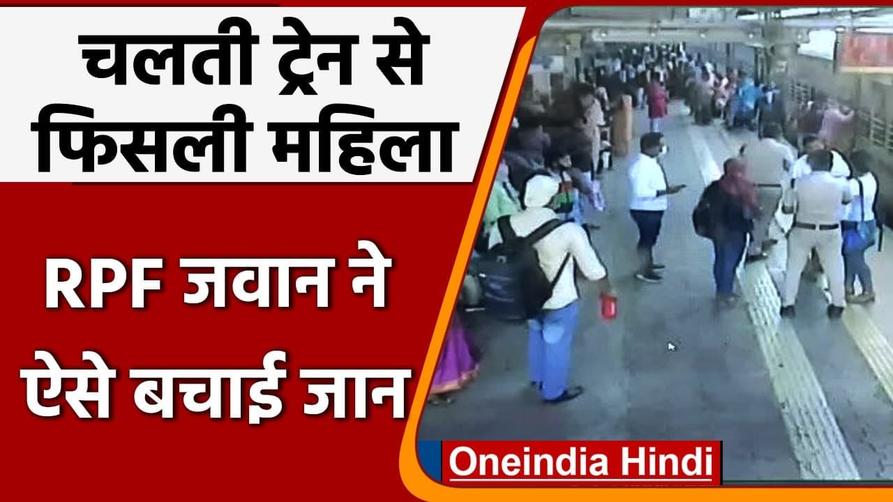 Mumbai: चलती Train से फिसली महिला, RPF जवान ने...