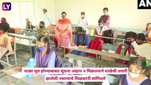 शाळा सुरु होण्याबाबत शिक्षक-पालकांमध्ये संभ्रम, पालिका आयुक्त आणि शिक्षणाधिकाऱ्यांचा बैठकीत करण्यात आला निर्णय