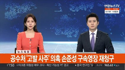 [속보] 공수처, '고발 사주' 의혹 손준성 구속영장 재청구