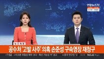 [속보] 공수처, '고발 사주' 의혹 손준성 구속영장 재청구