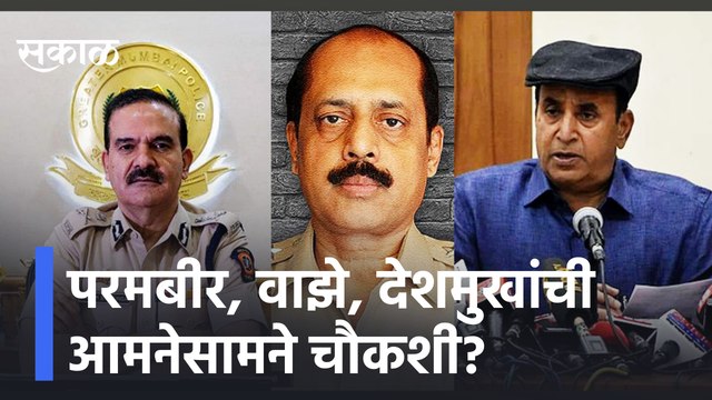 Big News | परमबीर, वाझे, देशमुखांची आमनेसामने चौकशी?, पाहा सविस्तर बातमी | Sakal Media |